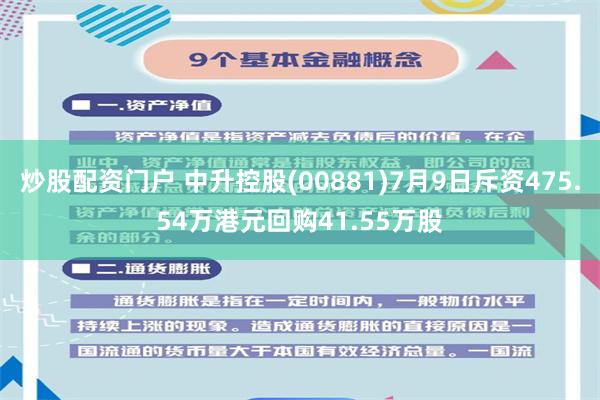 炒股配资门户 中升控股(00881)7月9日斥资475.54万港元回购41.55万股