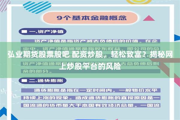 弘业期货股票股吧 配资炒股，轻松致富？揭秘网上炒股平台的风险