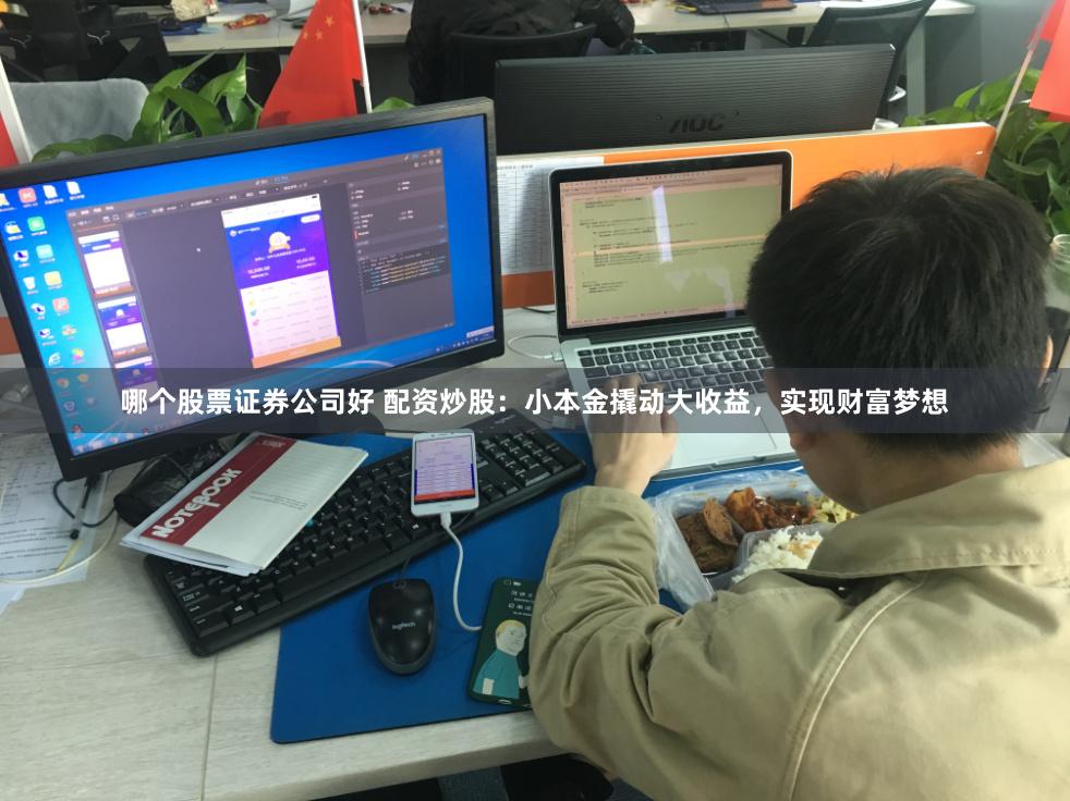 哪个股票证券公司好 配资炒股：小本金撬动大收益，实现财富梦想