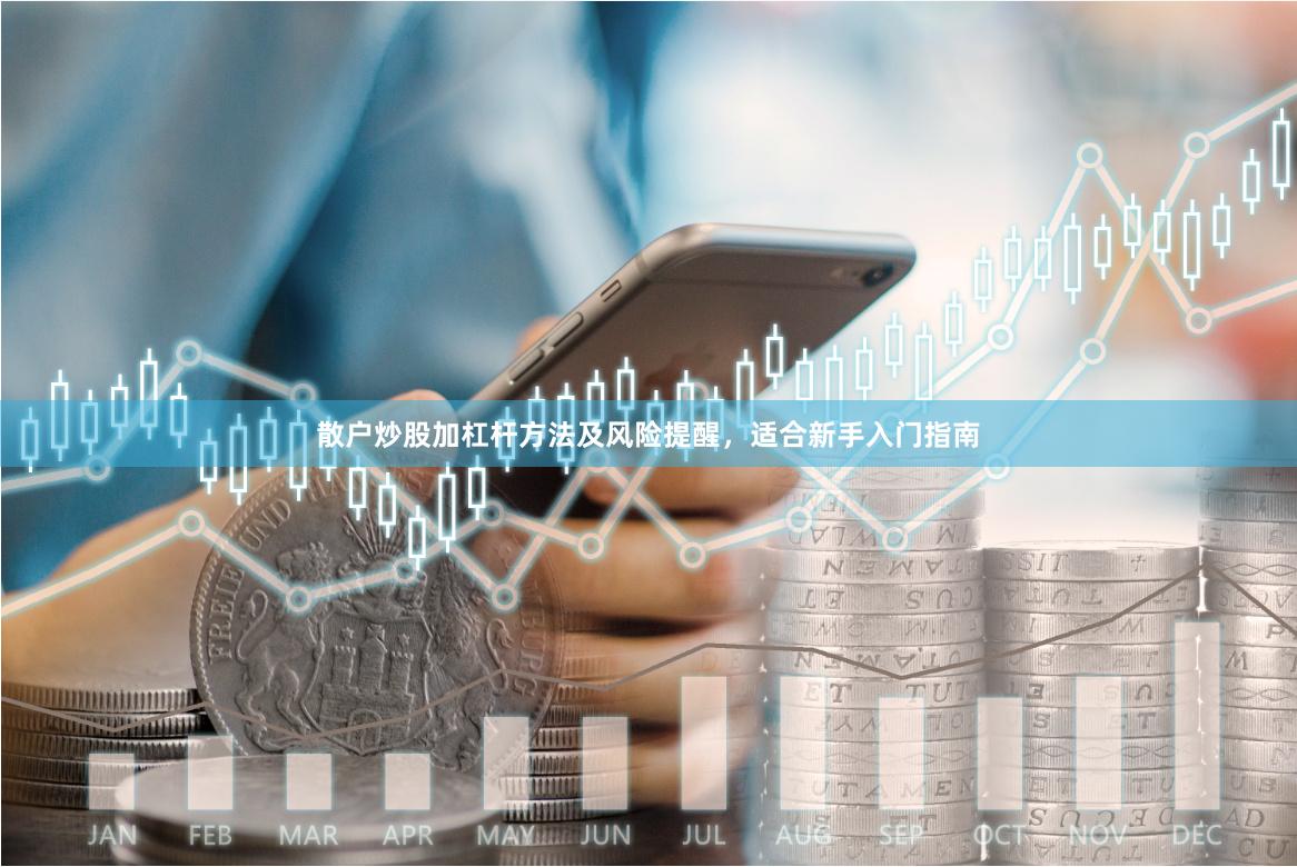 散户炒股加杠杆方法及风险提醒，适合新手入门指南