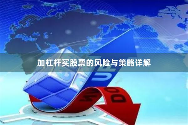 加杠杆买股票的风险与策略详解