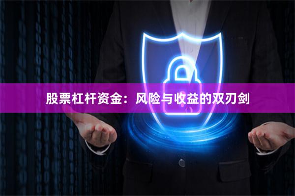 股票杠杆资金：风险与收益的双刃剑
